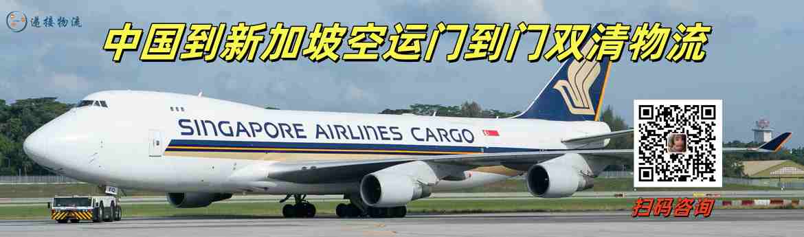 中国到新加坡空运门到门双清物流