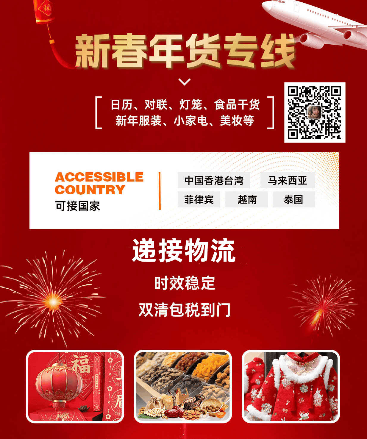 新春年货专线